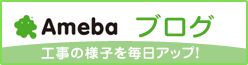 Amebaブログ 工事の様子を毎日アップ！