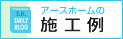 アースホームの施工例