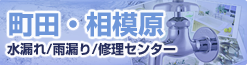 町田　水漏れ/雨漏り/修理センター