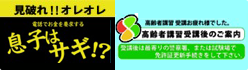 見破れ！オレオレ！　高齢者講習受講後のご案内