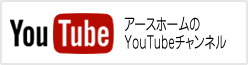 アースホームのYoutubeチャンネル