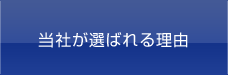 当社が選ばれる理由