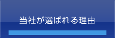 当社が選ばれる理由