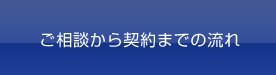 ご相談から契約までの流れ