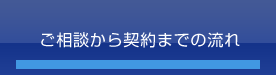 ご相談から契約までの流れ