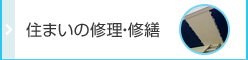 住まいの修理・修繕