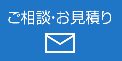 ご相談・お見積り