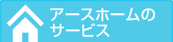 アースホームのサービス