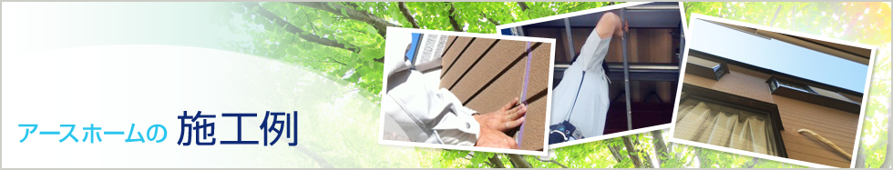 アースホームの施工例