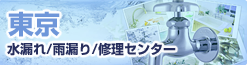 東京　水漏れ/雨漏り/修理センター