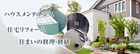 ハウスメンテナンス