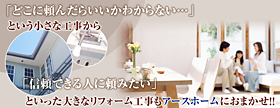 「どこに頼んだらいいかわからない…」という小さな工事から「信頼できる人に頼みたい」といった大きなリフォーム工事もアースホームにおまかせ！！