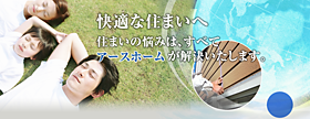 快適な住まいへ 住まいの悩みは、すべてアースホームが解決いたします。